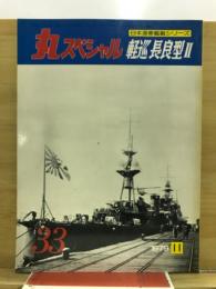 丸special : 日本海軍艦艇シリーズ