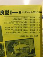 丸special : 日本海軍艦艇シリーズ