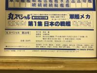 丸special : 日本海軍艦艇シリーズ