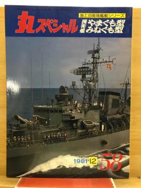 丸スペシャル 海上自衛隊計15冊 丸スペシャル 海上自衛隊艦艇シリーズ / 古本、中古本、古書籍の通販は
