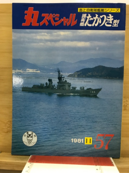 丸スペシャル 海上自衛隊計15冊 丸スペシャル 海上自衛隊艦艇シリーズ / 古本、中古本、古書籍の通販は