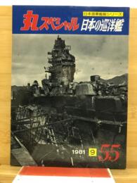 丸special : 日本海軍艦艇シリーズ