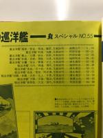 丸special : 日本海軍艦艇シリーズ