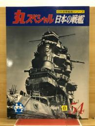 丸special : 日本海軍艦艇シリーズ