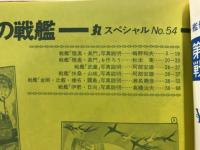 丸special : 日本海軍艦艇シリーズ