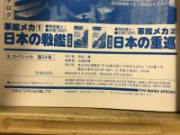 丸special : 日本海軍艦艇シリーズ