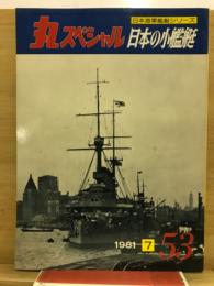 丸special : 日本海軍艦艇シリーズ