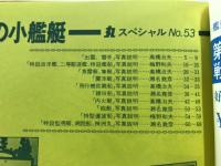 丸special : 日本海軍艦艇シリーズ
