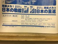 丸special : 日本海軍艦艇シリーズ