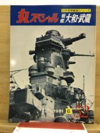 丸special : 日本海軍艦艇シリーズ