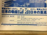 丸special : 日本海軍艦艇シリーズ