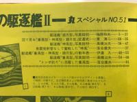 丸special : 日本海軍艦艇シリーズ
