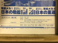 丸special : 日本海軍艦艇シリーズ