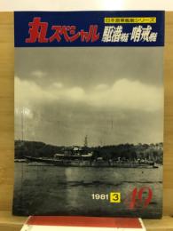 丸special : 日本海軍艦艇シリーズ