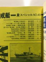 丸special : 日本海軍艦艇シリーズ