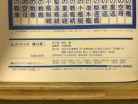 丸special : 日本海軍艦艇シリーズ