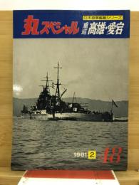 丸special : 日本海軍艦艇シリーズ