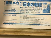 丸special : 日本海軍艦艇シリーズ