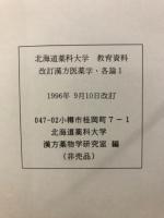 漢方医薬学