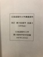 漢方医薬学