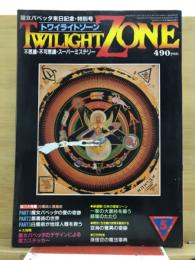 トワイライトゾーン