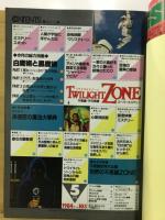 トワイライトゾーン