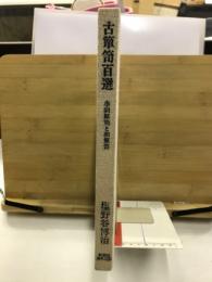 古箪笥百選 : 李朝箪笥と和箪笥