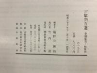 古箪笥百選 : 李朝箪笥と和箪笥