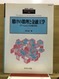 賭けの数理と金融工学 : ゲームとしての定式化