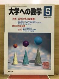 大学への数学