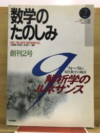 数学のたのしみ