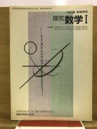 探求　数学1
