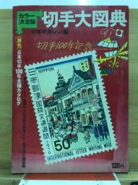 カラー決定版　切手大図典