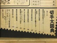 カラー決定版　切手大図典