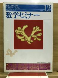 数学セミナー
