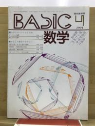BASIC数学