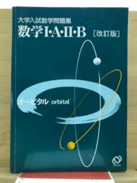 大学入試数学問題集　数学1・A・2・B 　オービタル