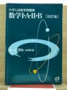 大学入試数学問題集　数学1・A・2・B 　オービタル