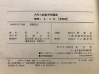 大学入試数学問題集　数学1・A・2・B 　オービタル