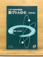 大学入試数学問題集　数学1・A・2・B 　オービタル