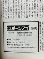 月刊スポーツアイ　1993年1月号～12月号