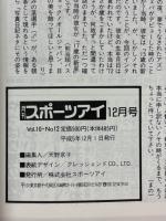 月刊スポーツアイ　1993年1月号～12月号
