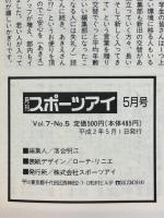 月刊スポーツアイ　1990年5月号