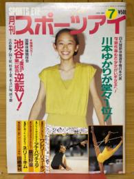 月刊スポーツアイ　1990年7月号