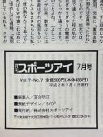 月刊スポーツアイ　1990年7月号