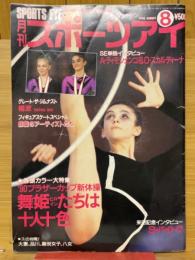 月刊スポーツアイ　1990年8月号