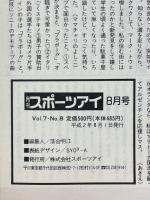 月刊スポーツアイ　1990年8月号