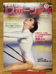 月刊スポーツアイ　1990年9月号