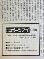 月刊スポーツアイ　1990年9月号