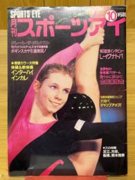 月刊スポーツアイ　1990年10月号